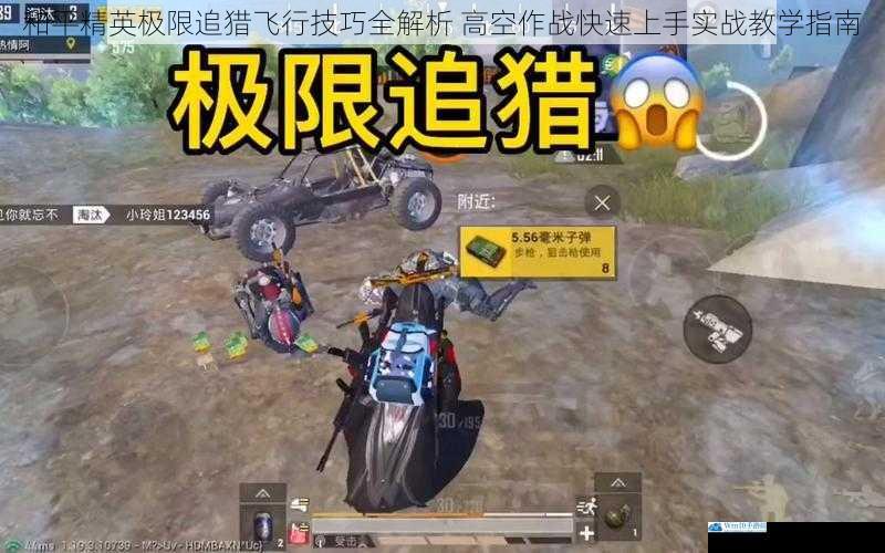 和平精英极限追猎飞行技巧全解析 高空作战快速上手实战教学指南
