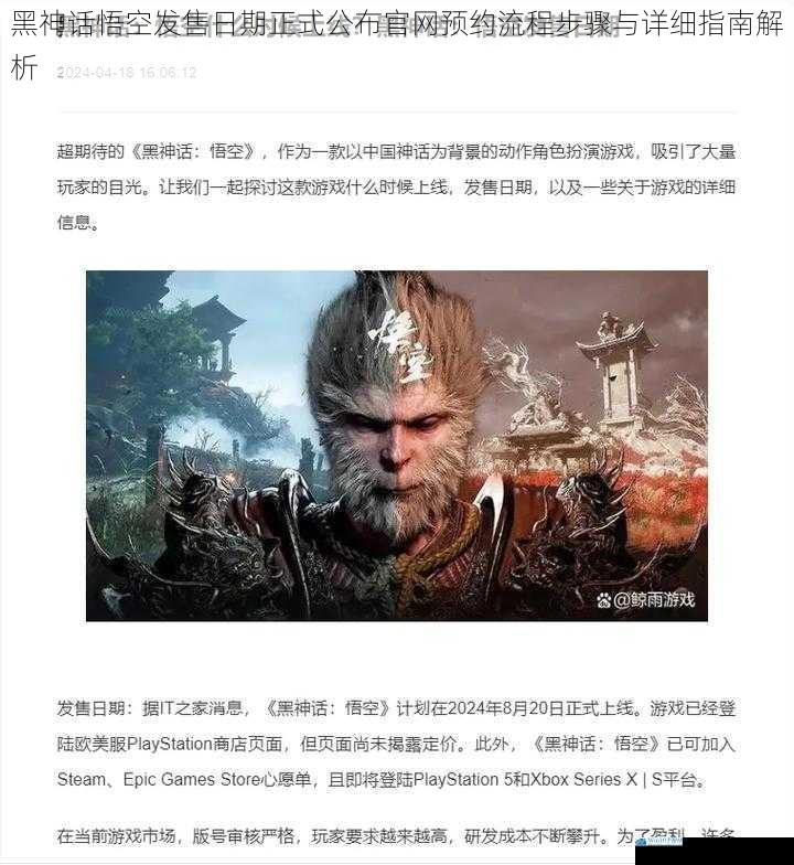 黑神话悟空发售日期正式公布官网预约流程步骤与详细指南解析