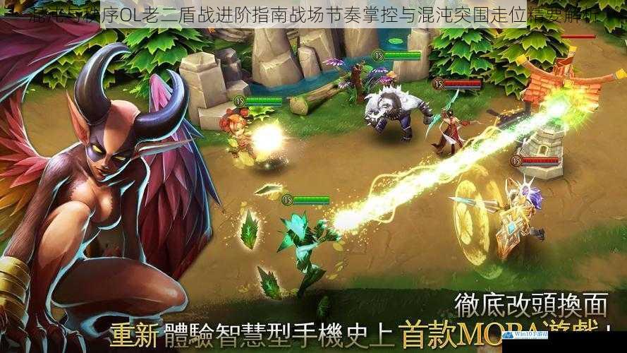 混沌与秩序OL老二盾战进阶指南战场节奏掌控与混沌突围走位精要解析