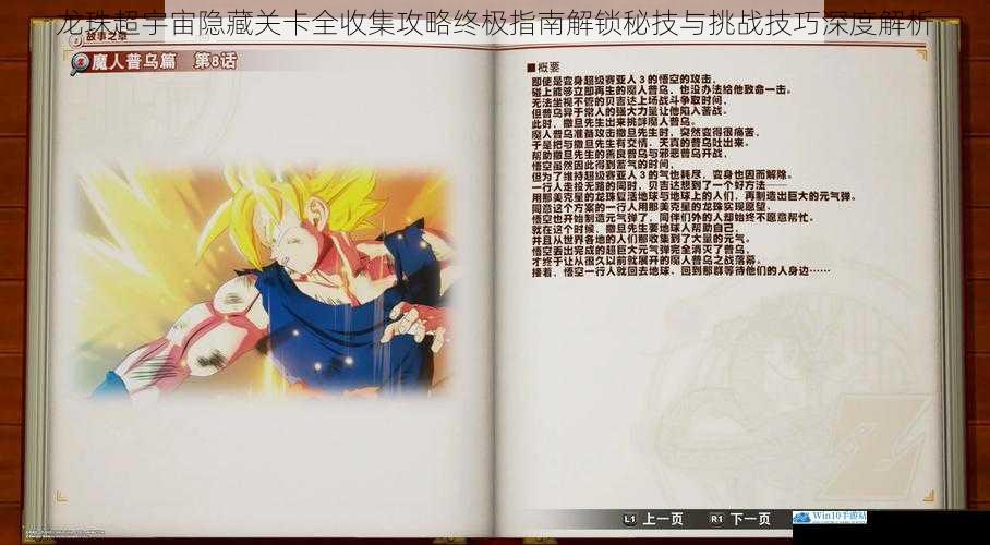 龙珠超宇宙隐藏关卡全收集攻略终极指南解锁秘技与挑战技巧深度解析
