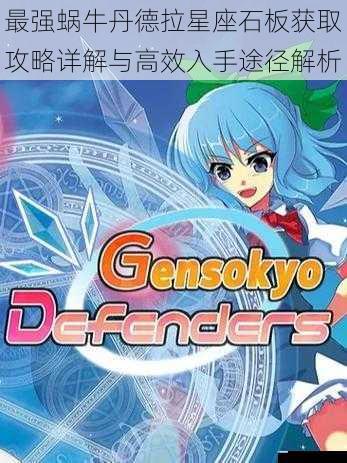最强蜗牛丹德拉星座石板获取攻略详解与高效入手途径解析