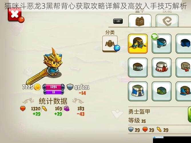 猫咪斗恶龙3黑帮背心获取攻略详解及高效入手技巧解析