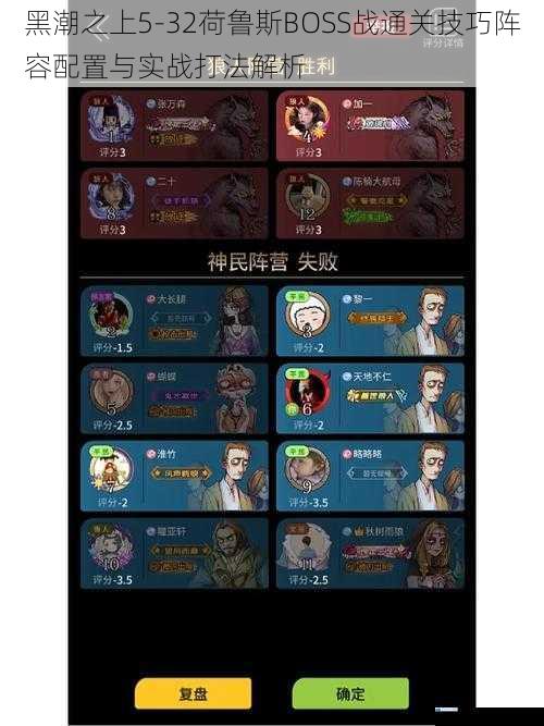 黑潮之上5-32荷鲁斯BOSS战通关技巧阵容配置与实战打法解析