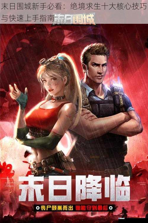 末日围城新手必看：绝境求生十大核心技巧与快速上手指南