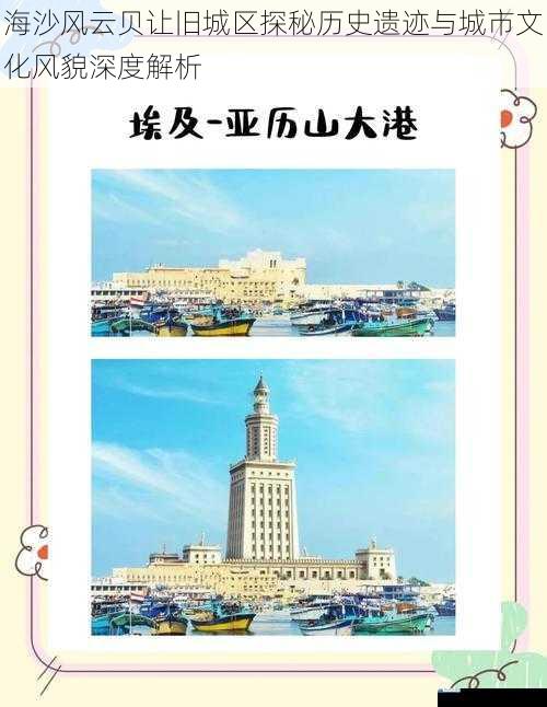 海沙风云贝让旧城区探秘历史遗迹与城市文化风貌深度解析