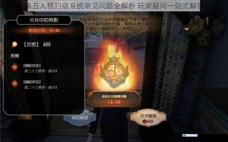 第五人格归宿系统常见问题全解析 玩家疑问一站式解答