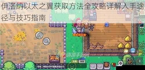 伊洛纳以太之翼获取方法全攻略详解入手途径与技巧指南