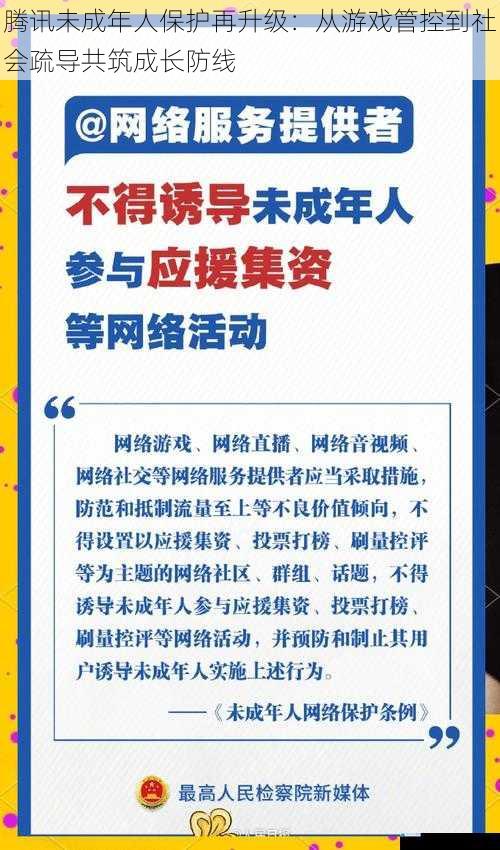 腾讯未成年人保护再升级：从游戏管控到社会疏导共筑成长防线
