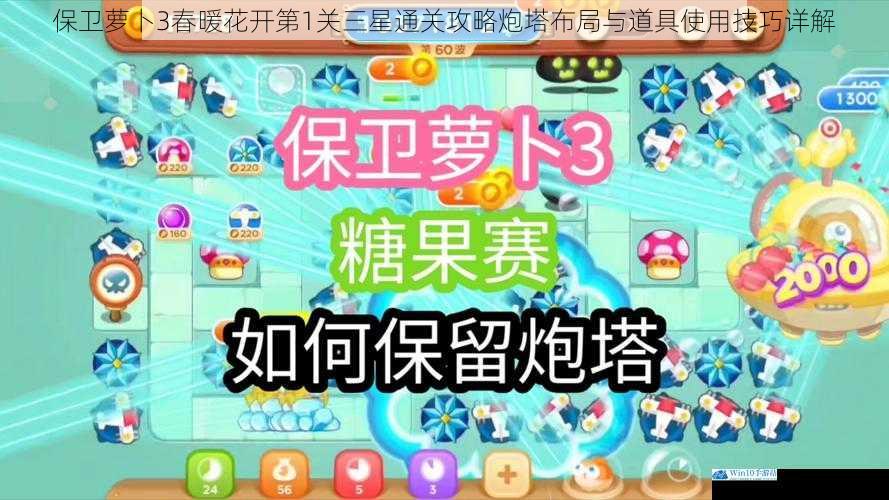 保卫萝卜3春暖花开第1关三星通关攻略炮塔布局与道具使用技巧详解
