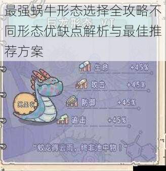 最强蜗牛形态选择全攻略不同形态优缺点解析与最佳推荐方案