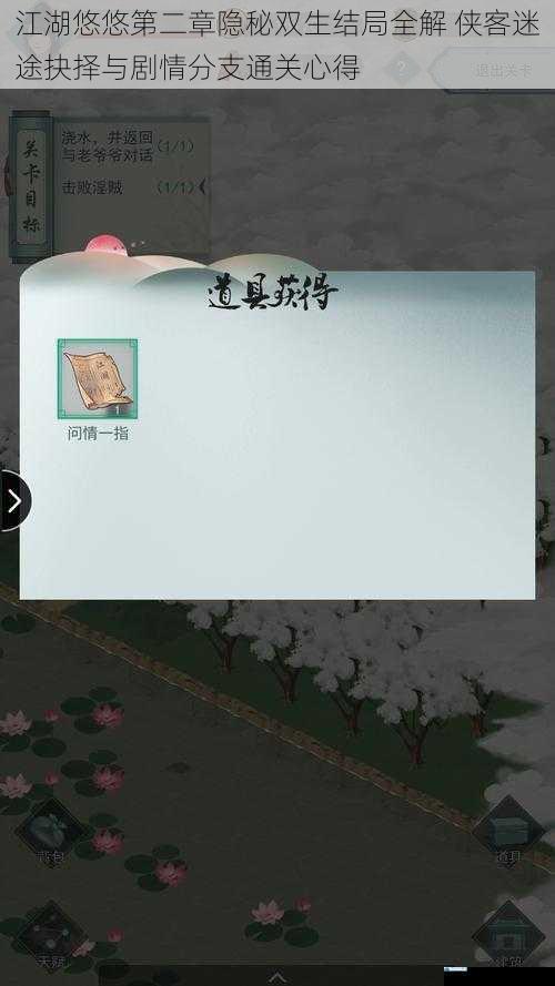 江湖悠悠第二章隐秘双生结局全解 侠客迷途抉择与剧情分支通关心得