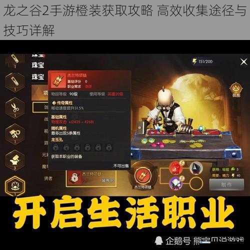 龙之谷2手游橙装获取攻略 高效收集途径与技巧详解