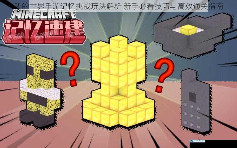 我的世界手游记忆挑战玩法解析 新手必看技巧与高效通关指南