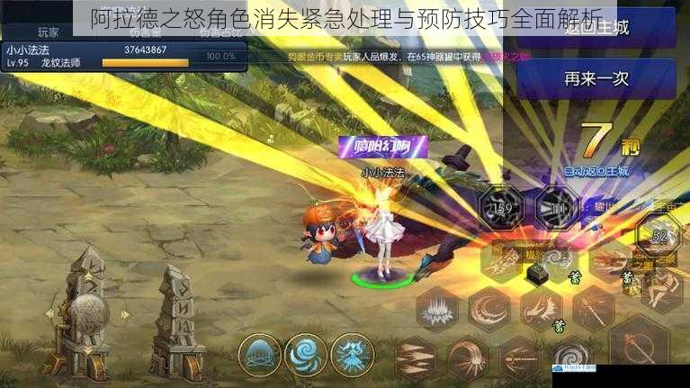 阿拉德之怒角色消失紧急处理与预防技巧全面解析