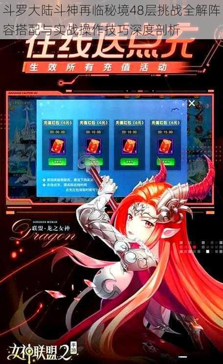 斗罗大陆斗神再临秘境48层挑战全解阵容搭配与实战操作技巧深度剖析