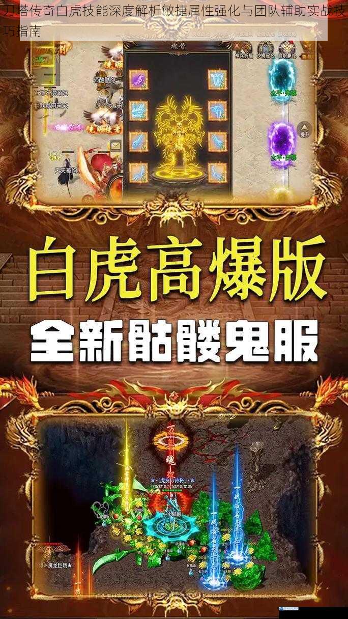 刀塔传奇白虎技能深度解析敏捷属性强化与团队辅助实战技巧指南