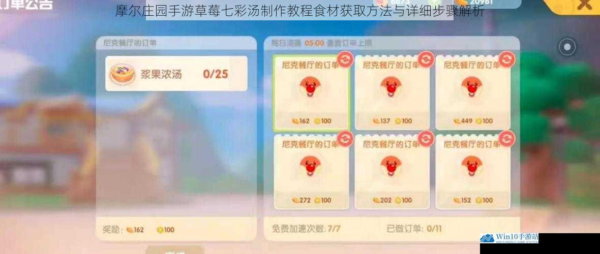 摩尔庄园手游草莓七彩汤制作教程食材获取方法与详细步骤解析