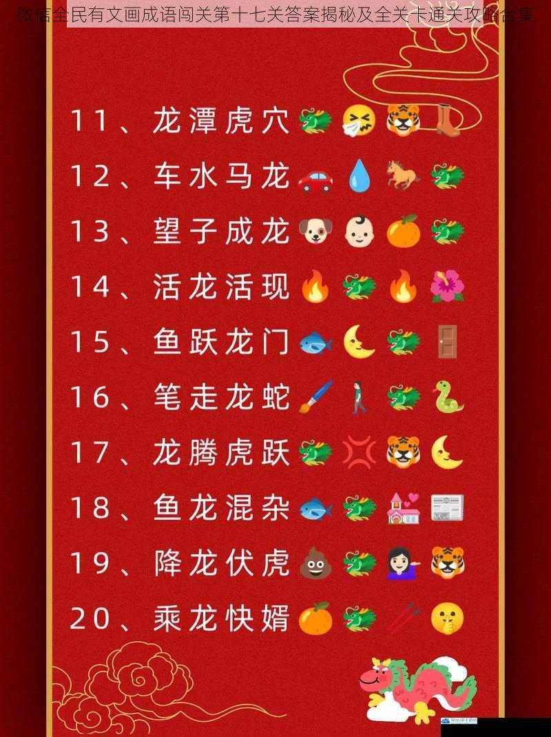 微信全民有文画成语闯关第十七关答案揭秘及全关卡通关攻略合集