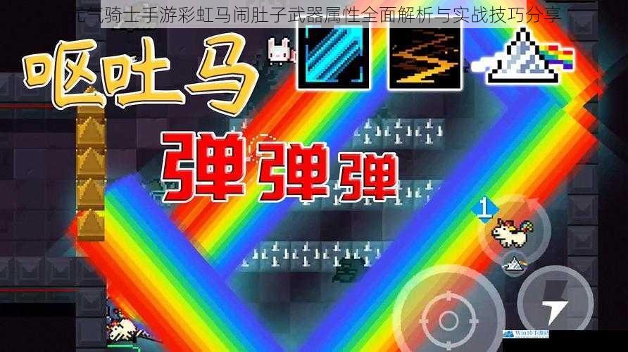 元气骑士手游彩虹马闹肚子武器属性全面解析与实战技巧分享