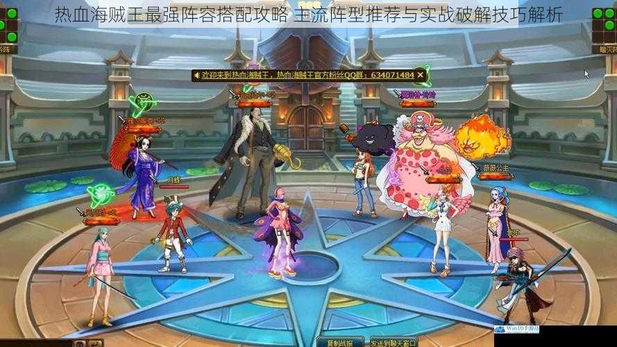 热血海贼王最强阵容搭配攻略 主流阵型推荐与实战破解技巧解析