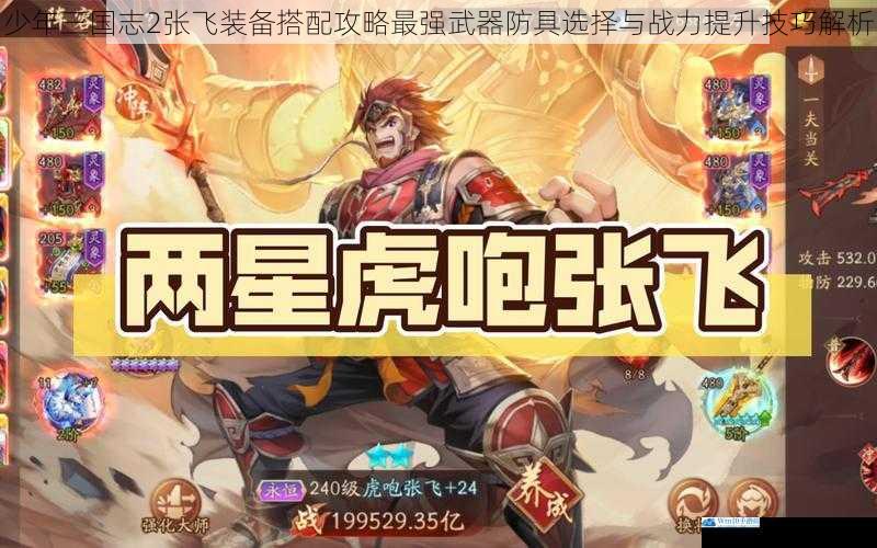 少年三国志2张飞装备搭配攻略最强武器防具选择与战力提升技巧解析