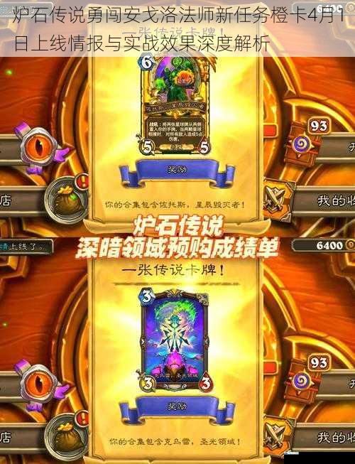 炉石传说勇闯安戈洛法师新任务橙卡4月1日上线情报与实战效果深度解析
