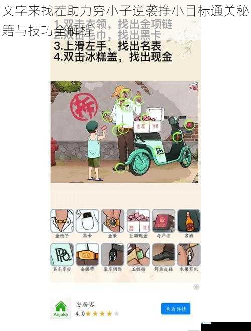文字来找茬助力穷小子逆袭挣小目标通关秘籍与技巧全解析
