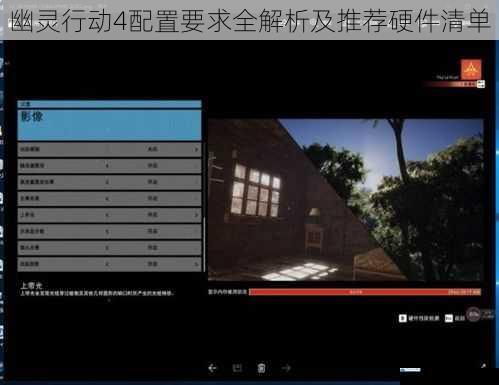 幽灵行动4配置要求全解析及推荐硬件清单