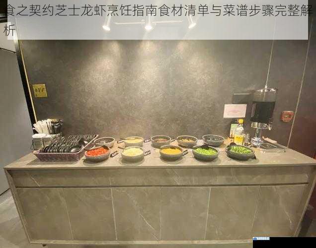 食之契约芝士龙虾烹饪指南食材清单与菜谱步骤完整解析