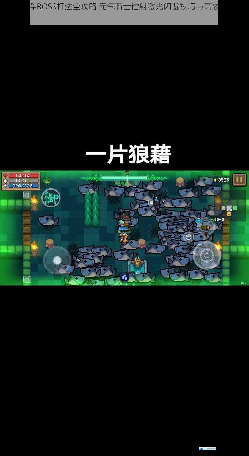 镭射幽浮BOSS打法全攻略 元气骑士镭射激光闪避技巧与高效输出策略详解