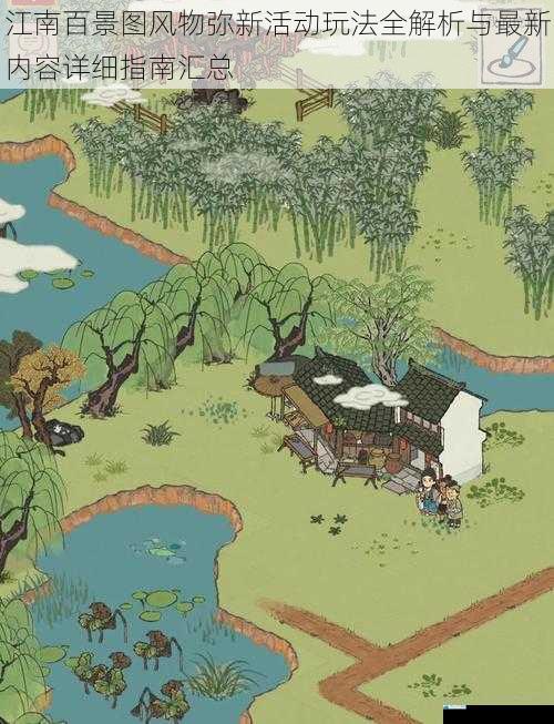 江南百景图风物弥新活动玩法全解析与最新内容详细指南汇总