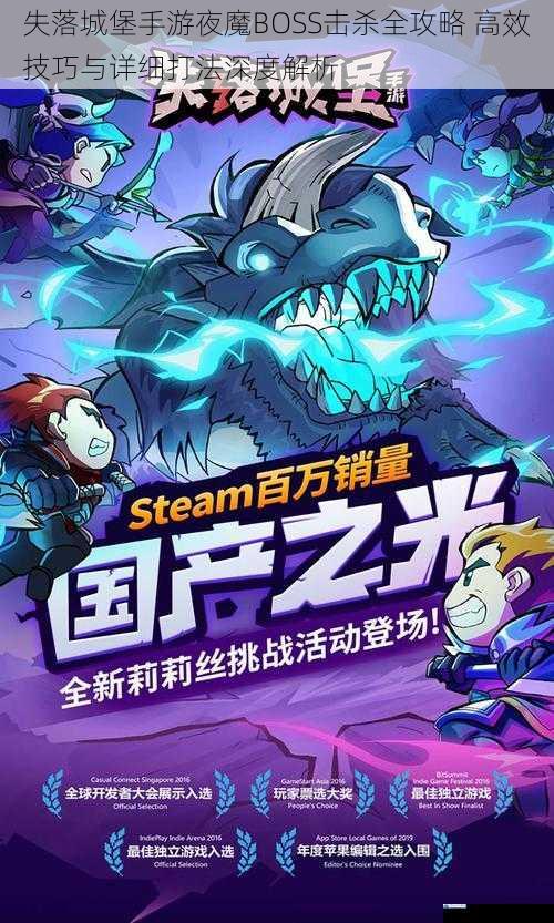 失落城堡手游夜魔BOSS击杀全攻略 高效技巧与详细打法深度解析