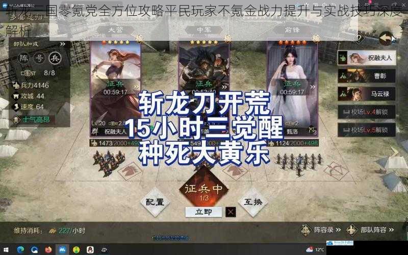 斩龙三国零氪党全方位攻略平民玩家不氪金战力提升与实战技巧深度解析