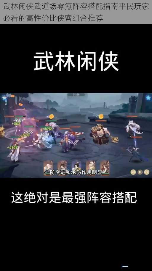 武林闲侠武道场零氪阵容搭配指南平民玩家必看的高性价比侠客组合推荐