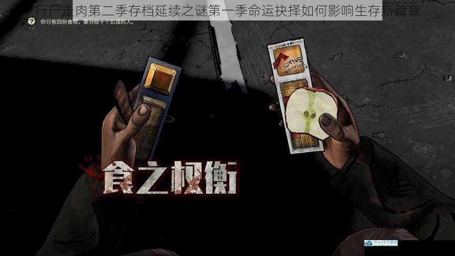 行尸走肉第二季存档延续之谜第一季命运抉择如何影响生存新篇章