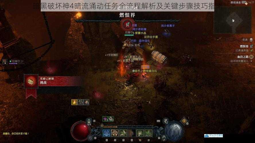 暗黑破坏神4暗流涌动任务全流程解析及关键步骤技巧指南