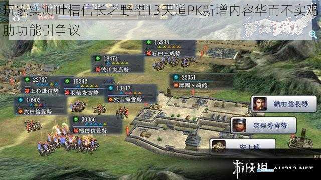 玩家实测吐槽信长之野望13天道PK新增内容华而不实鸡肋功能引争议