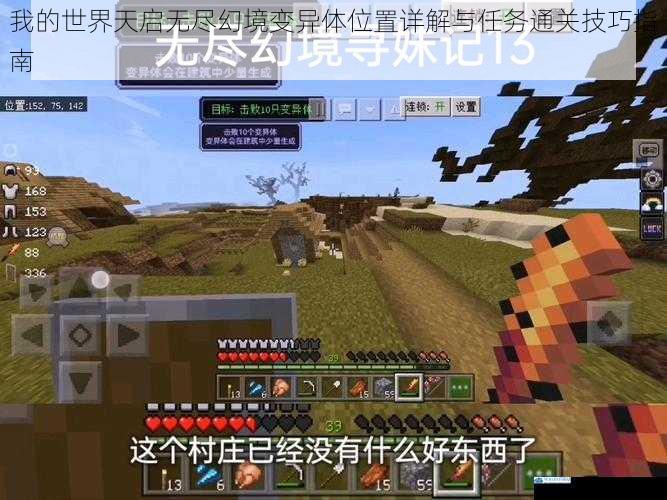 我的世界天启无尽幻境变异体位置详解与任务通关技巧指南