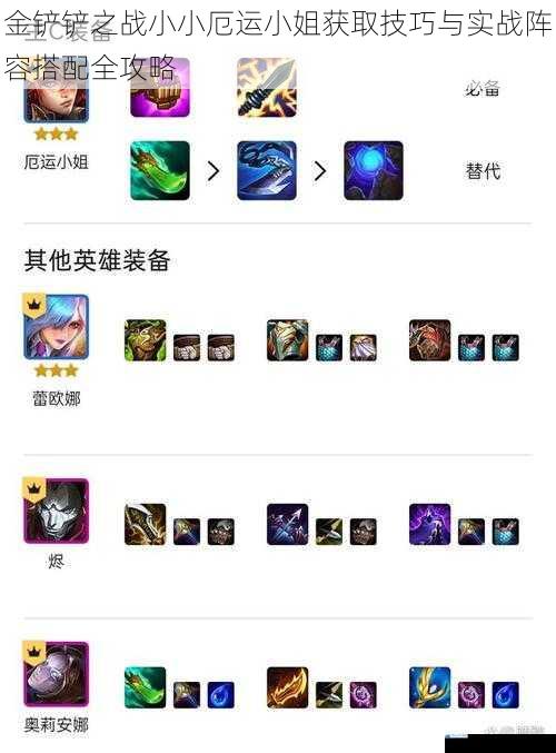 金铲铲之战小小厄运小姐获取技巧与实战阵容搭配全攻略