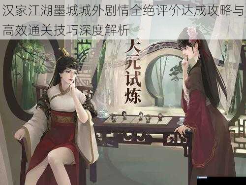 汉家江湖墨城城外剧情全绝评价达成攻略与高效通关技巧深度解析