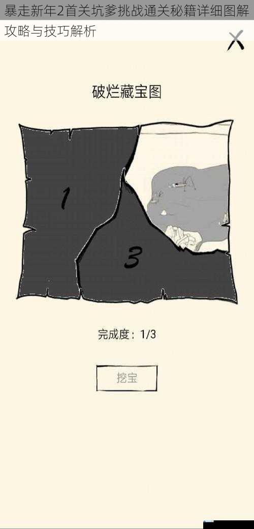 暴走新年2首关坑爹挑战通关秘籍详细图解攻略与技巧解析