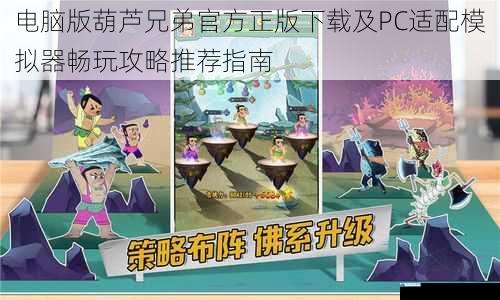 电脑版葫芦兄弟官方正版下载及PC适配模拟器畅玩攻略推荐指南
