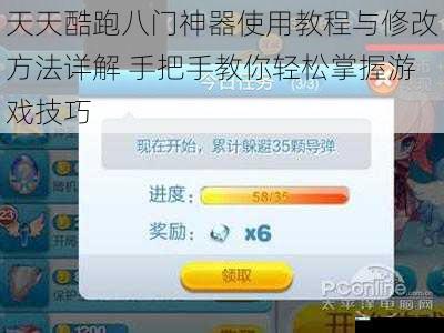 天天酷跑八门神器使用教程与修改方法详解 手把手教你轻松掌握游戏技巧
