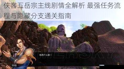 侠客五岳宗主线剧情全解析 最强任务流程与隐藏分支通关指南