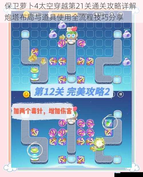 保卫萝卜4太空穿越第21关通关攻略详解 炮塔布局与道具使用全流程技巧分享