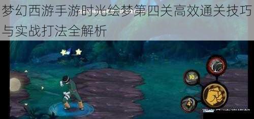 梦幻西游手游时光绘梦第四关高效通关技巧与实战打法全解析