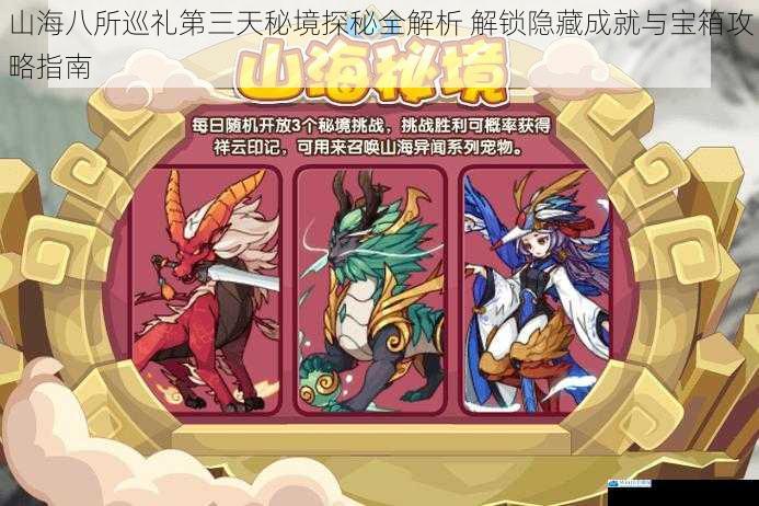 山海八所巡礼第三天秘境探秘全解析 解锁隐藏成就与宝箱攻略指南