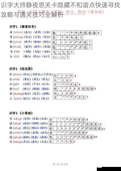 识字大师静夜思关卡隐藏不和谐点快速寻找攻略与通关技巧全解析