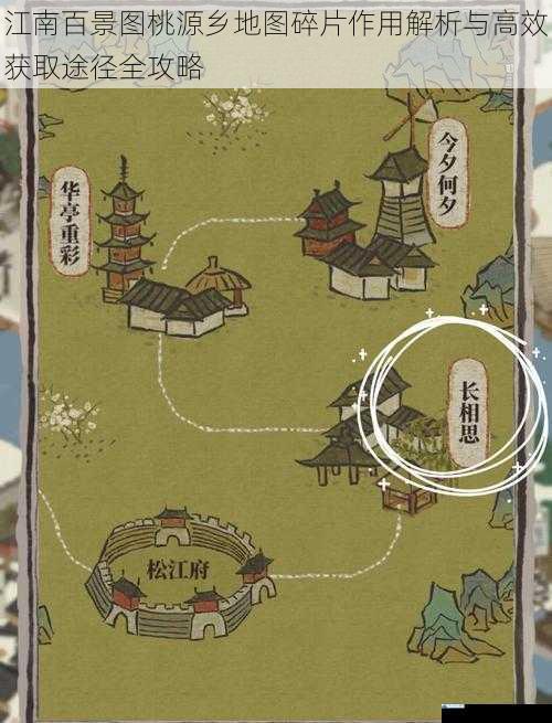 江南百景图桃源乡地图碎片作用解析与高效获取途径全攻略