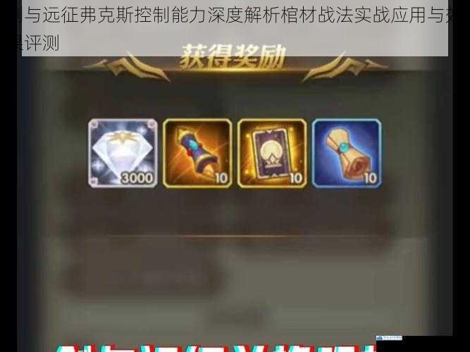 剑与远征弗克斯控制能力深度解析棺材战法实战应用与效果评测